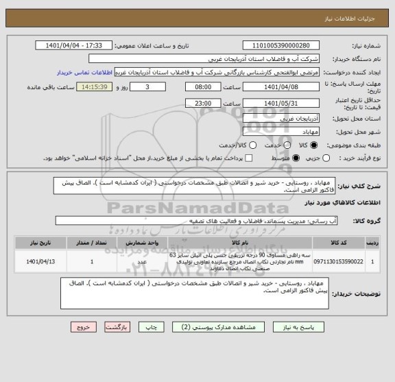استعلام   مهاباد ، روستایی - خرید شیر و اتصالات طبق مشخصات درخواستی ( ایران کدمشابه است ). الصاق پیش فاکتور الزامی است.