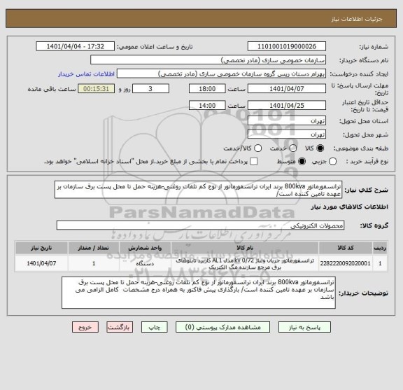 استعلام ترانسفورماتور 800kva برند ایران ترانسفورماتور از نوع کم تلفات روغنی-هزینه حمل تا محل پست برق سازمان بر عهده تامین کننده است/