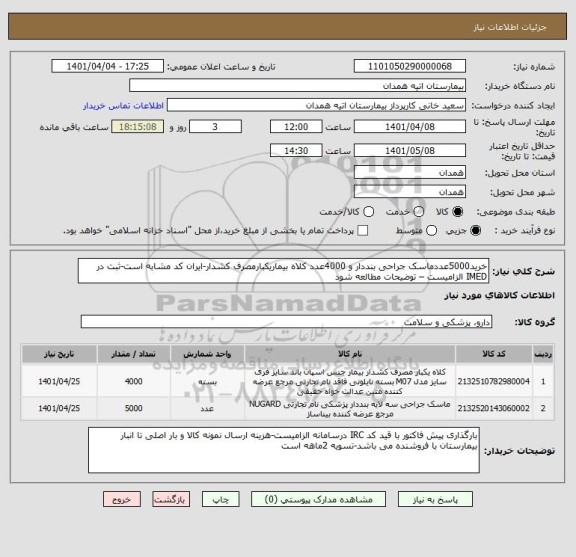 استعلام خرید5000عددماسک جراحی بنددار و 4000عدد کلاه بیماریکبارمصرف کشدار-ایران کد مشابه است-ثبت در IMED الزامیست – توضیحات مطالعه شود