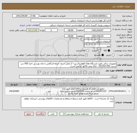 استعلام تجهیزات یدکی جهت ایستگاه های هواشناسی - از محل اسناد خزانه اسلامی با نماد بورسی اخزا 002 سر رسید 24/10/1403 - ارائه پیش فاکتور الزامی است.