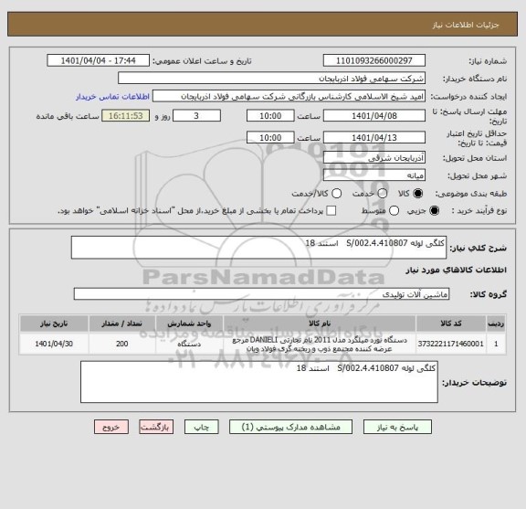 استعلام کلگی لوله 4.410807.S/002   استند 18