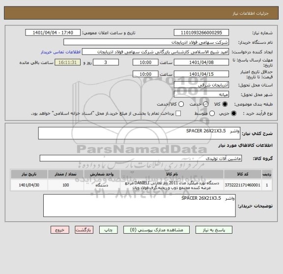 استعلام واشر   SPACER 26X21X3.5