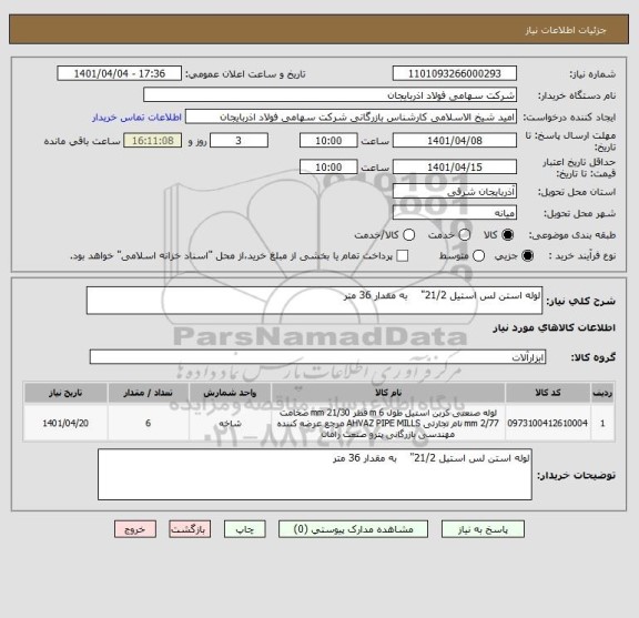 استعلام لوله استن لس استیل 21/2"    به مقدار 36 متر