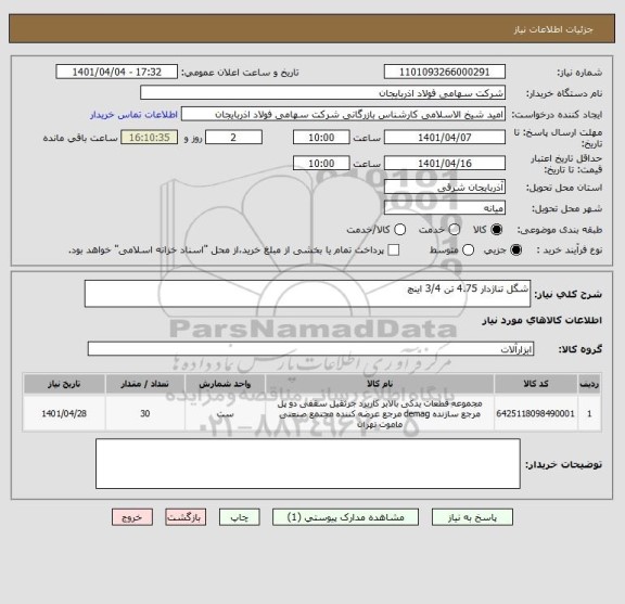 استعلام شگل تناژدار 4.75 تن 3/4 اینچ