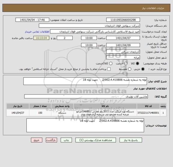 استعلام لوله به شماره نقشه 4.410806.Z/002     جهت لوله 18