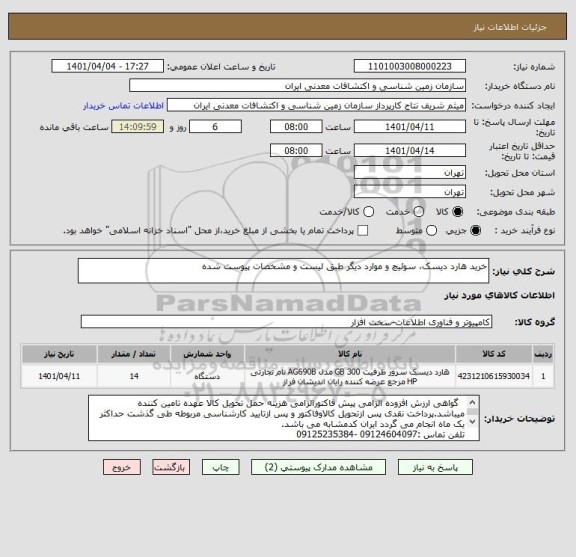 استعلام خرید هارد دیسک، سوئیچ و موارد دیگر طبق لیست و مشخصات پیوست شده
