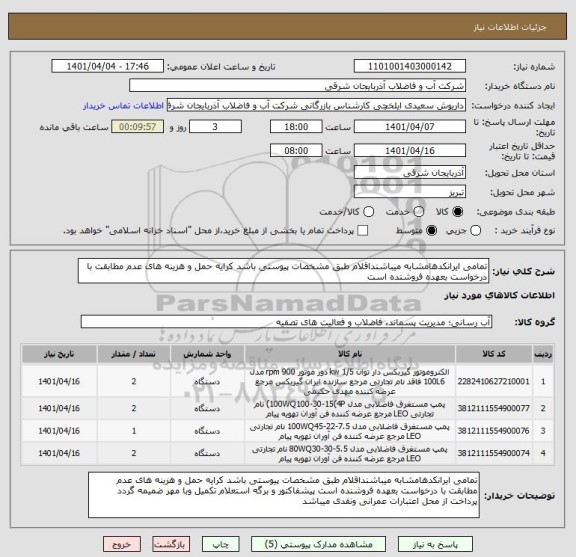 استعلام تمامی ایرانکدهامشابه میباشنداقلام طبق مشخصات پیوستی باشد کرایه حمل و هزینه های عدم مطابقت با درخواست بعهده فروشنده است