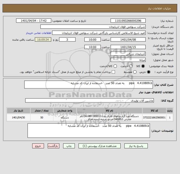 استعلام pipe   4.410809.b     به تعداد 50 عدد   -استفاده از ایران کد مشابه