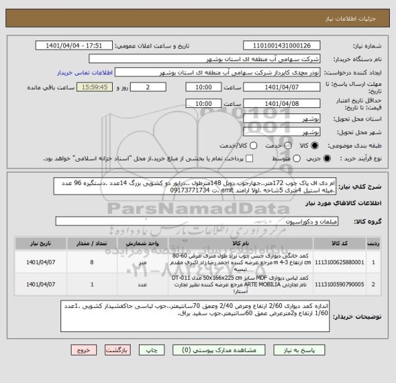 استعلام ام دی اف پاک جوب 172متر..جهارجوب دوبل 148مترطول ..درایور دو کشویی بزرگ 14عدد .دستگیره 96 عدد .میله استیل 4متری 5شاخه .لولا ارامند emit .ت 09173771734