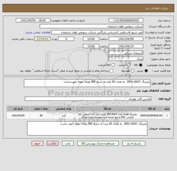 استعلام بلبرینگ 6007-2RS1  به تعداد 50 عدد به شرط SKF وارائه نمونه جهت تست