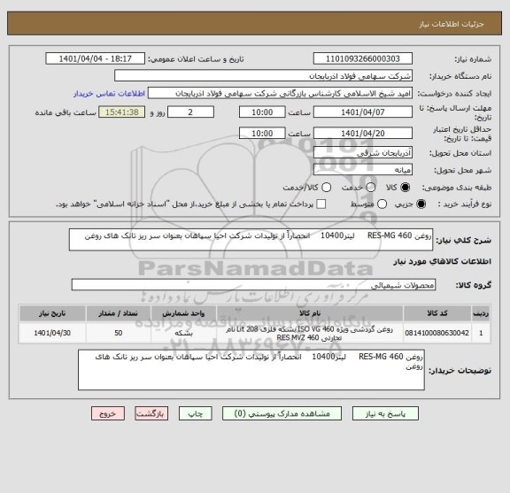 استعلام روغن RES-MG 460     لیتر10400    انحصاراً از تولیدات شرکت احیا سپاهان بعنوان سر ریز تانک های روغن