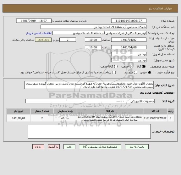 استعلام یخچال 8فوت مدل فیلور یاالکترواستیل.هزینه حمل به عهده فروشنده می باشد.ادرس تحویل گیرنده شهرستان دیرمیباشد.تماس-0173771734 هنرمند.لطفا فقط تایم اداری
