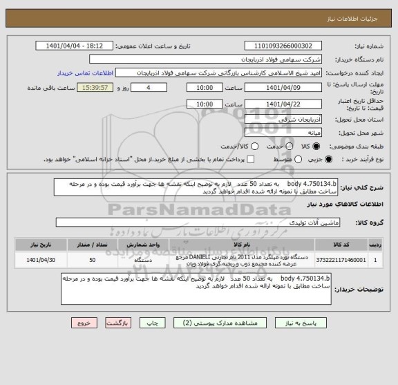 استعلام body 4.750134.b    به تعداد 50 عدد   لازم به توضیح اینکه نقشه ها جهت برآورد قیمت بوده و در مرحله ساخت مطابق با نمونه ارائه شده اقدام خواهد گردید