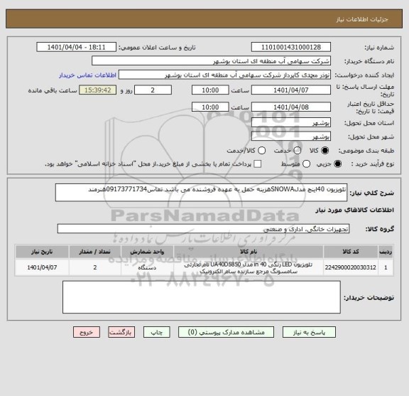 استعلام تلویزیون 40اینچ مدلSNOWAهزینه حمل به عهده فروشنده می باشد تماس09173771734هنرمند