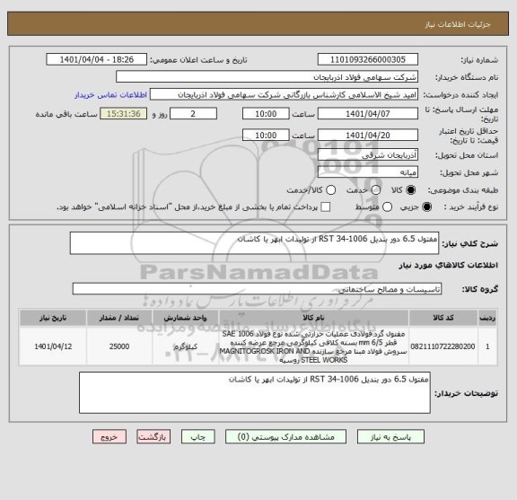 استعلام مفتول 6.5 دور بندیل RST 34-1006 از تولیدات ابهر یا کاشان