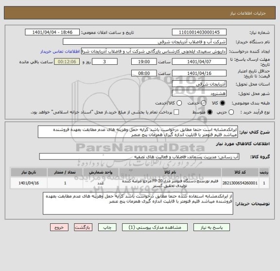 استعلام ایرانکدمشابه است حتما مطابق درخواست باشد کرایه حمل وهزینه های عدم مطابقت بعهده فروشنده میباشد فلیم فتومتر با قابلیت اندازه گیری همزمان پنج عنصر