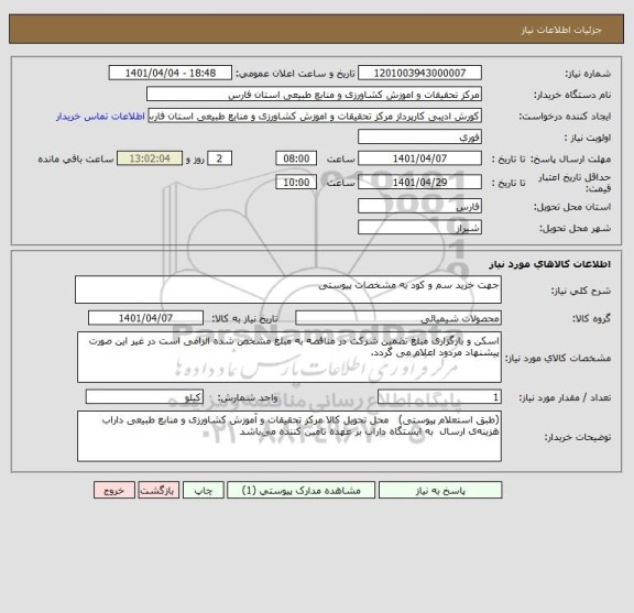 استعلام جهت خرید سم و کود به مشخصات پیوستی