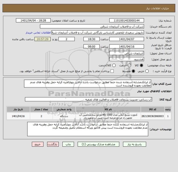 استعلام از ایرانکدمشابه استفاده شده حتما مطابق درخواست باشد آنالایزر دوپارامتره کرایه حمل وهزینه های عدم مطابقت بعهده فروشنده است