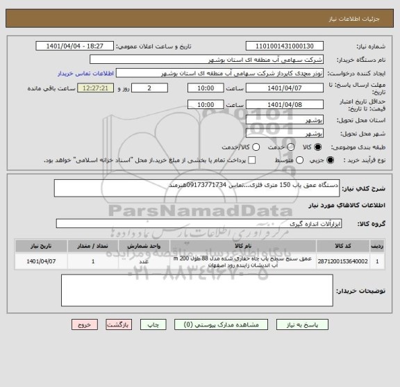 استعلام دستگاه عمق یاب 150 متری فلزی...تماس 09173771734هنرمند