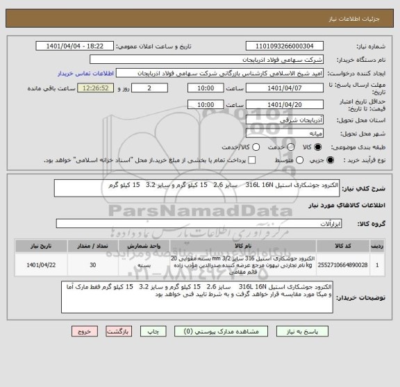استعلام الکترود جوشکاری استیل 316L 16N    سایز 2.6   15 کیلو گرم و سایز 3.2   15 کیلو گرم