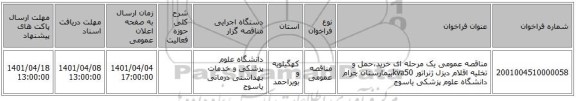 مناقصه، مناقصه عمومی یک مرحله ای خرید،حمل و تخلیه اقلام دیزل ژنراتور kva50بیمارستان چرام دانشگاه علوم پزشکی یاسوج