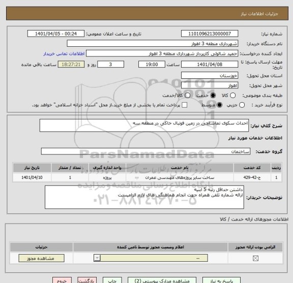 استعلام احداث سکوی تماشاچی در زمین فوتبال خاکی در منطقه سه