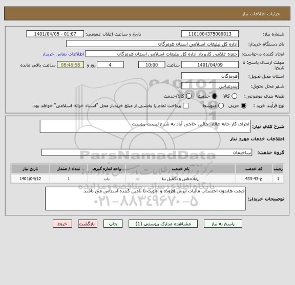 استعلام اجرای کار خانه عالم  جائین حاجی آباد به شرح لیست پیوست