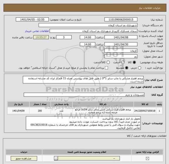 استعلام پرچم اهتزاز مشکی با چاپ سایز 1*3 / طبق فایل های پیوستی تعداد 11 قلم/از ایران کد مشابه استفاده شده است.