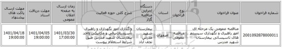 مناقصه، مناقصه عمومی یک مرحله ای  امور راهبری و نگهداری  سیستم های تاسیساتی بیمارستان شهید مدرس