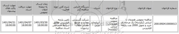 مناقصه، مناقصه عمومی همزمان با ارزیابی (یکپارچه) یک مرحله ای خرید و تحویل 2000 عدد پارچه فیلترپرس