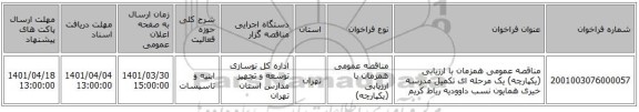 مناقصه، مناقصه عمومی همزمان با ارزیابی (یکپارچه) یک مرحله ای تکمیل مدرسه خیری همایون نسب داوودیه رباط کریم