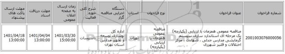 مناقصه، مناقصه عمومی همزمان با ارزیابی (یکپارچه) یک مرحله ای استاندارد سازی سیستم گرمایشی مدارس جدلی ، شهادت ، مرکز اختلالات و قلنبر شهرری