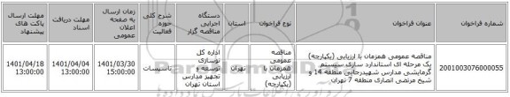 مناقصه، مناقصه عمومی همزمان با ارزیابی (یکپارچه) یک مرحله ای استاندارد سازی سیستم گرمایشی مدارس شهیدرجایی منطقه 14 و شیخ مرتضی انصاری منطقه 7 تهران