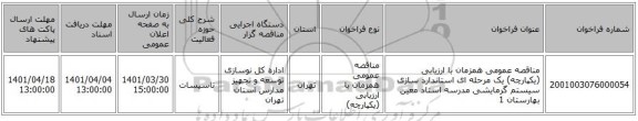 مناقصه، مناقصه عمومی همزمان با ارزیابی (یکپارچه) یک مرحله ای استاندارد سازی سیستم گرمایشی مدرسه استاد معین بهارستان 1