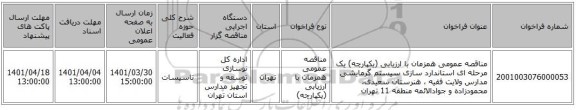 مناقصه، مناقصه عمومی همزمان با ارزیابی (یکپارچه) یک مرحله ای استاندارد سازی سیستم گرمایشی مدارس ولایت فقیه ، هنرستان سعیدی، محمودزاده و جوادالائمه منطقه 11 تهران
