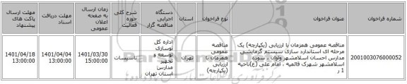 مناقصه، مناقصه عمومی همزمان با ارزیابی (یکپارچه) یک مرحله ای استاندارد سازی سیستم گرمایشی مدارس احسان اسلامشهر واوان ، سوده اسلامشهر شهرک قائمیه ، امام علی (ع)ناحیه 1 ر
