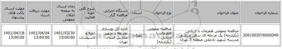 مناقصه، مناقصه عمومی همزمان با ارزیابی (یکپارچه) یک مرحله ای سالن ورزشی مدرسه شهید نادعلی منطقه 5 تهران