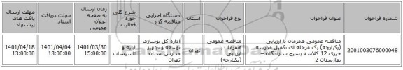 مناقصه، مناقصه عمومی همزمان با ارزیابی (یکپارچه) یک مرحله ای تکمیل مدرسه خیری 12 کلاسه بسیج سازندگان – بهارستان 2