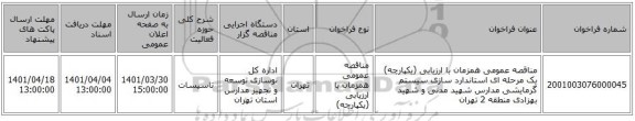 مناقصه، مناقصه عمومی همزمان با ارزیابی (یکپارچه) یک مرحله ای استاندارد سازی سیستم گرمایشی مدارس شهید مدنی و شهید بهزادی منطقه 2 تهران