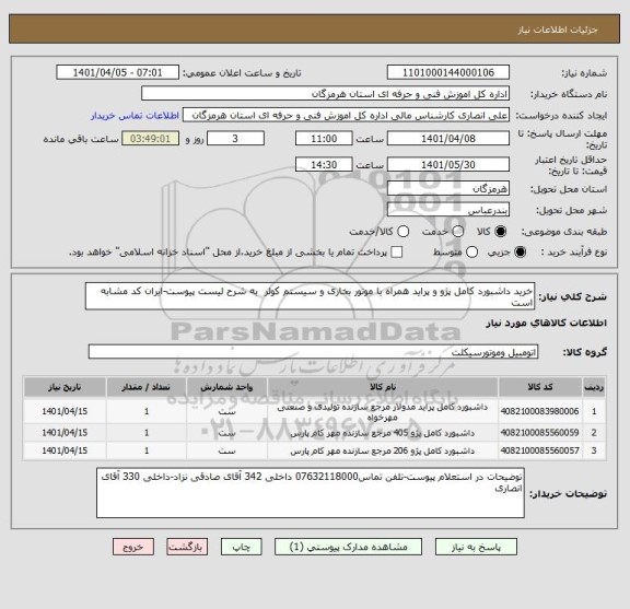استعلام خرید داشبورد کامل پژو و پراید همراه با موتور بخاری و سیستم کولر  به شرح لیست پیوست-ایران کد مشابه است