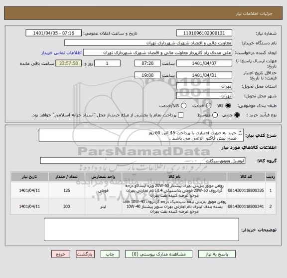استعلام خرید به صورت اعتباری با پرداخت 45 الی 60 روز 
صدور پیش فاکتور الزامی می باشد .
هماهنگی با 09126234159