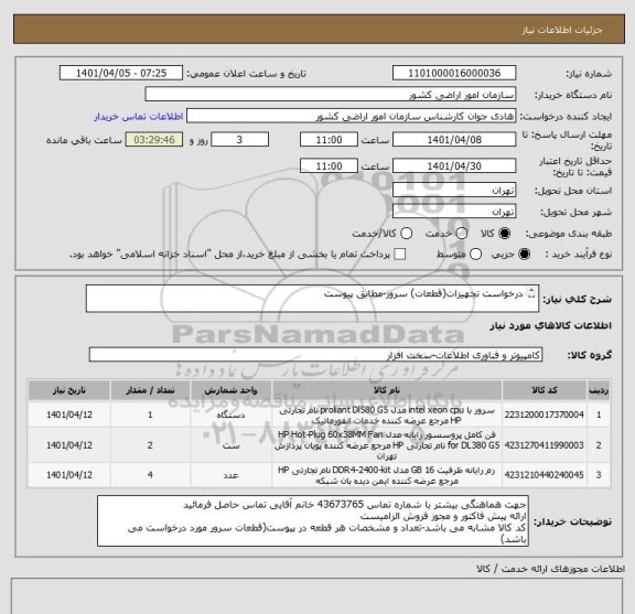 استعلام درخواست تجهیزات(قطعات) سرور-مطابق پیوست