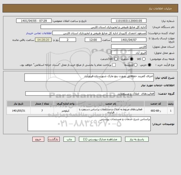 استعلام اجرای کمربند حفاظتی بصورت بنچ مارک شهرستان فیروزآباد