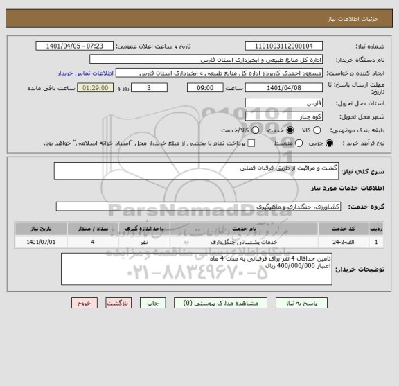 استعلام گشت و مراقبت از طریق قرقبان فصلی