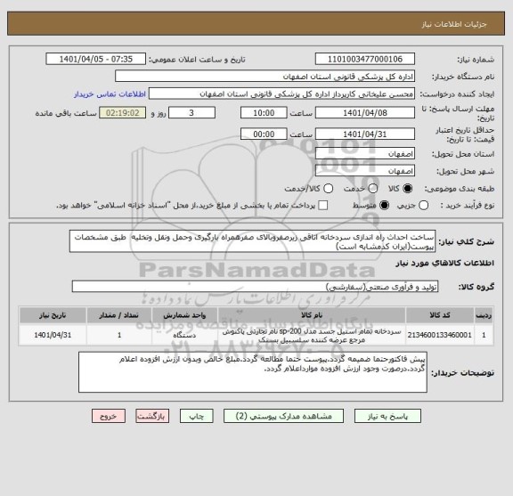 استعلام ساخت احداث راه اندازی سردخانه اتاقی زیرصفروبالای صفرهمراه بارگیری وحمل ونقل وتخلیه  طبق مشخصات پیوست(ایران کدمشابه است)