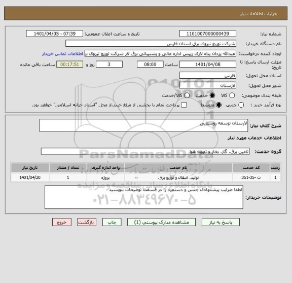 استعلام لارستان توسعه روستایی