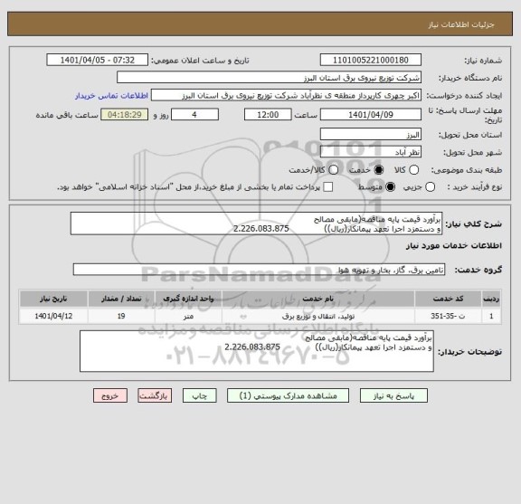 استعلام برآورد قیمت پایه مناقصه(مابقی مصالح
و دستمزد اجرا تعهد پیمانکار(ریال))             2.226.083.875