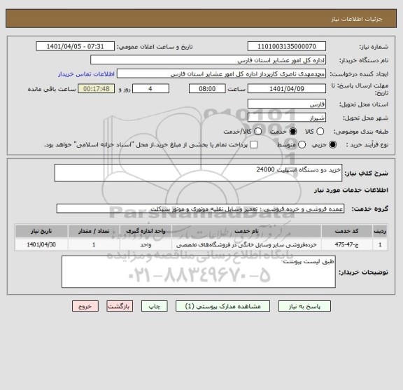 استعلام خرید دو دستگاه اسپلیت 24000