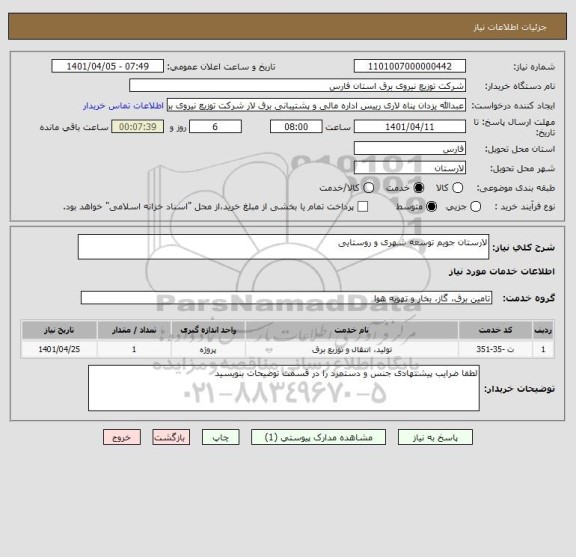 استعلام لارستان جویم توسعه شهری و روستایی