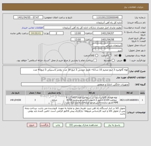 استعلام لوله گالوانیزه 3 اینچ ضخیم 10 شاخه - فلنج جوشی 3 اینچ 30 عدد- واشر لاستیکی 3 اینچ40 عدد